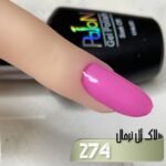 لاک ژل نرمال پایون کد 274 - Image 2