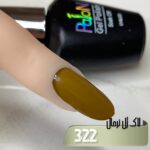 لاک ژل نرمال پایون کد 322 - Image 2