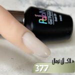 لاک ژل نرمال پایون کد 377 - Image 2