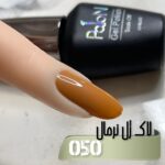 لاک ژل نرمال پایون کد 050 - Image 2