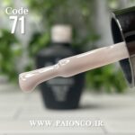 لاک ژل نرمال پایون کد 071 - Image 3