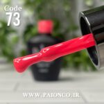 لاک ژل نرمال پایون کد 073 - Image 3