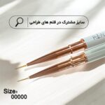 قلم طراحی پایون دوسر سایز 00000 و 00 - Image 2