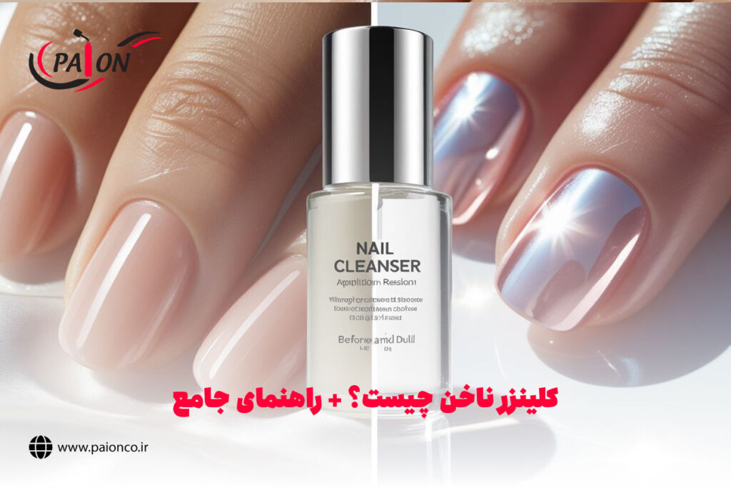کلینزر ناخن