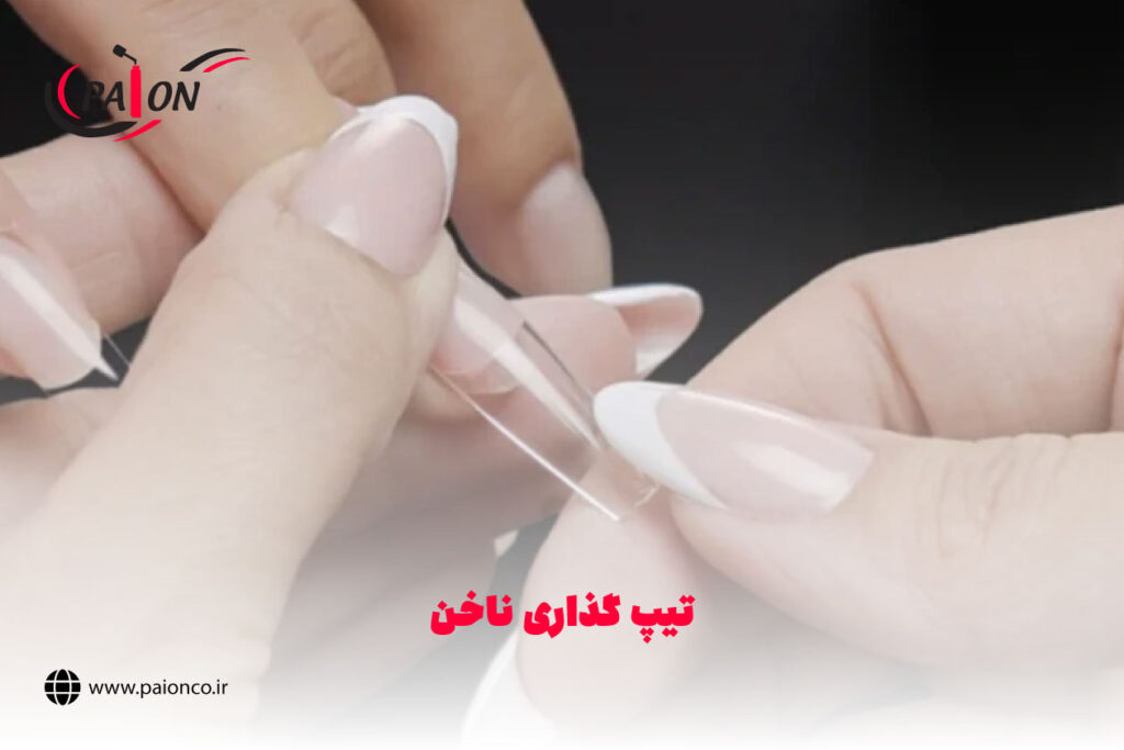 تیپ گذاری ناخن