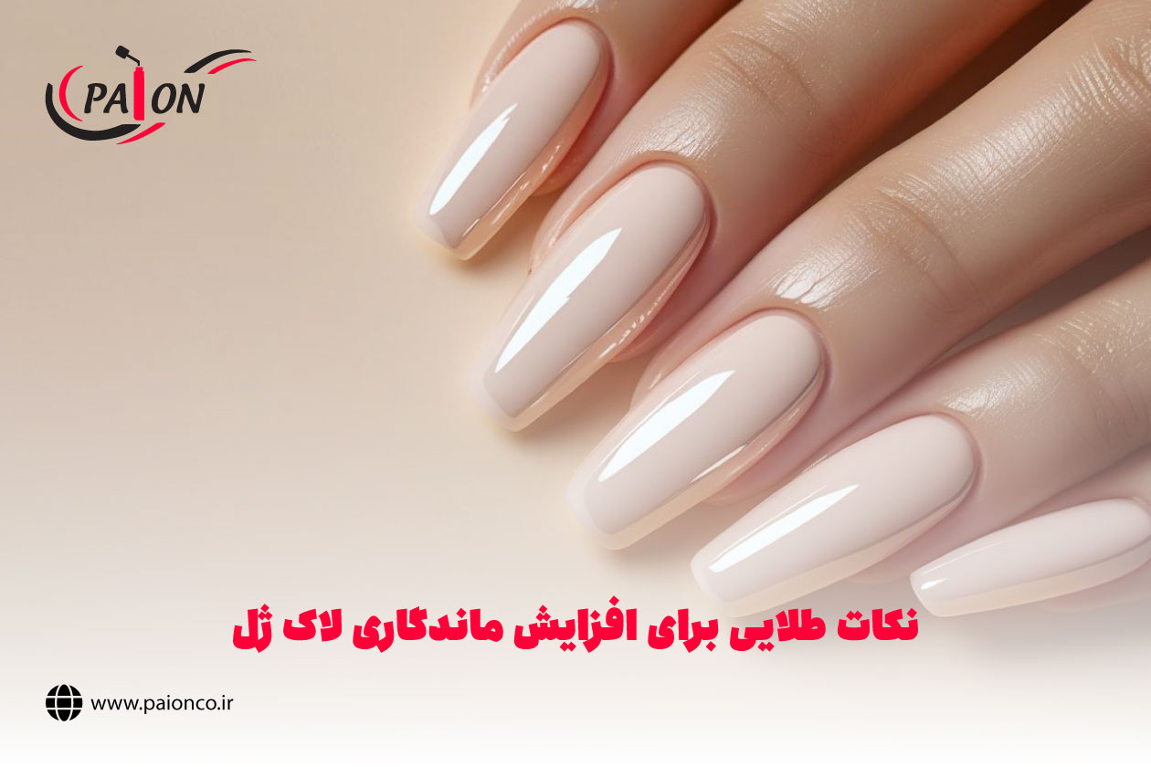 افزایش ماندگاری لاک ژل