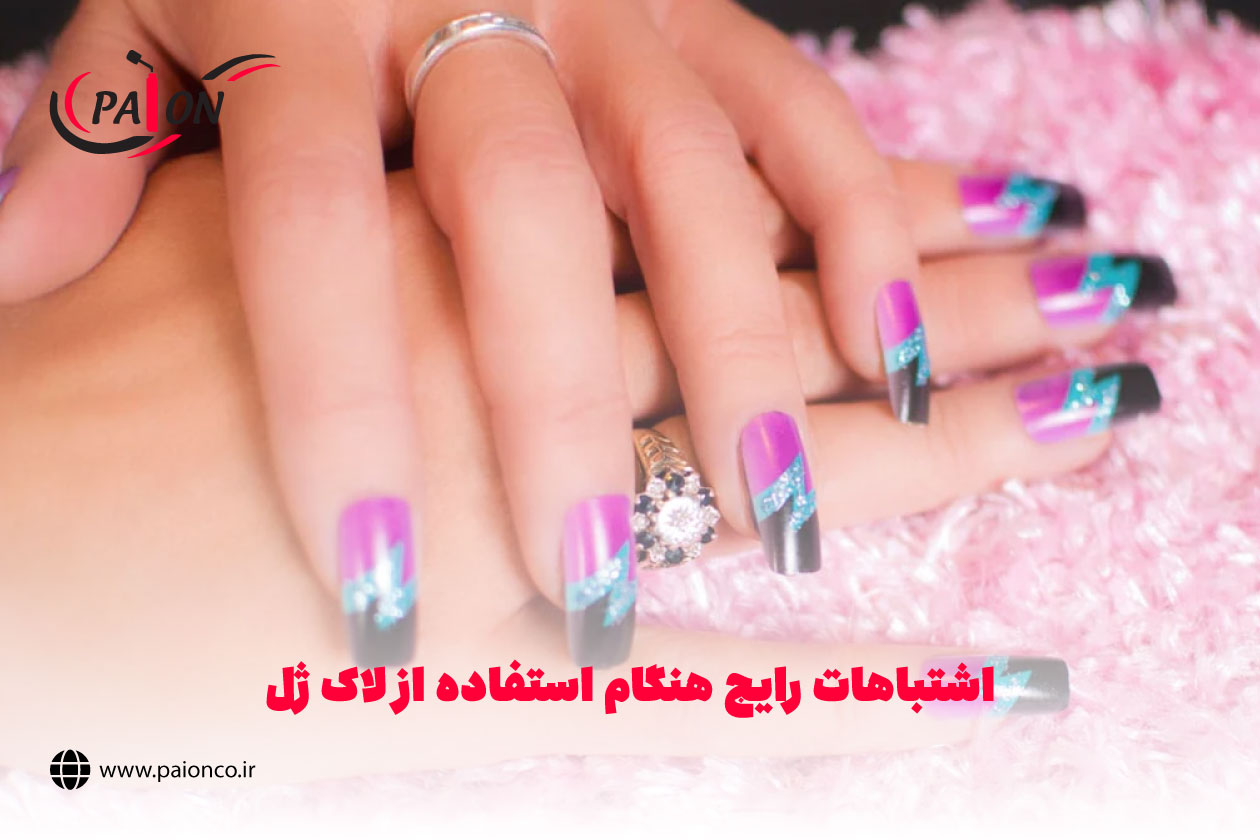 اشتباهات رایج هنگام استفاده از لاک ژل