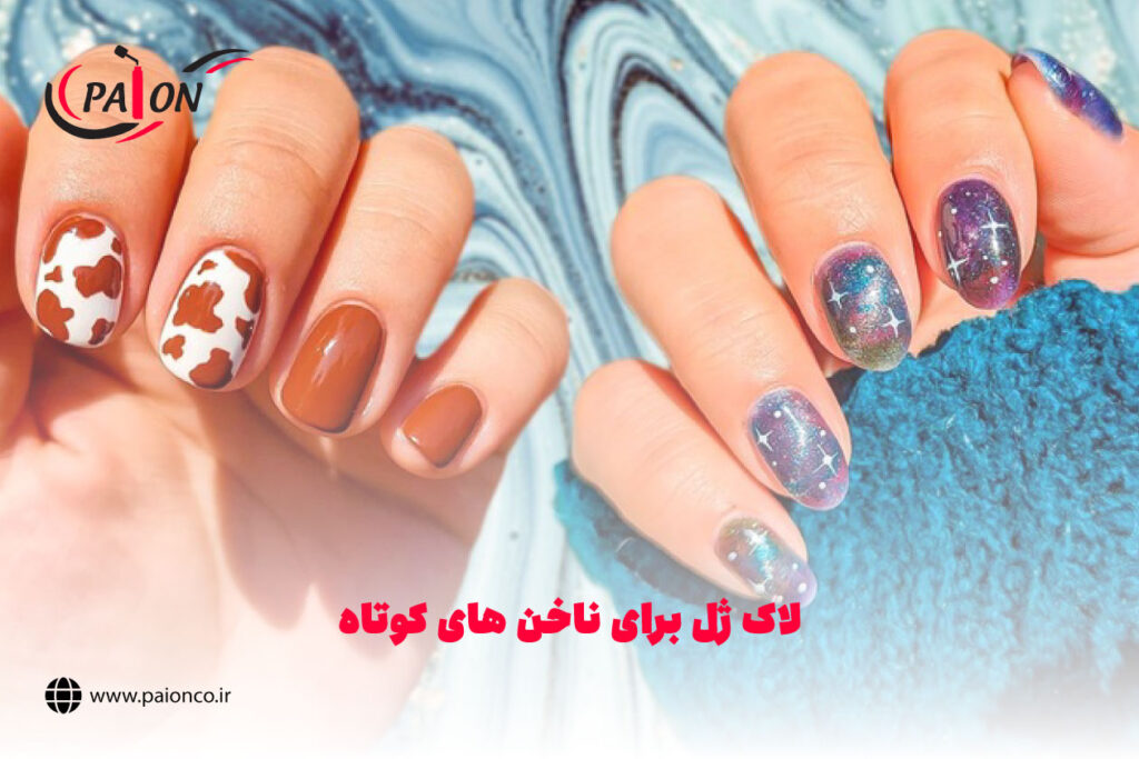 لاک ژل برای ناخن های کوتاه