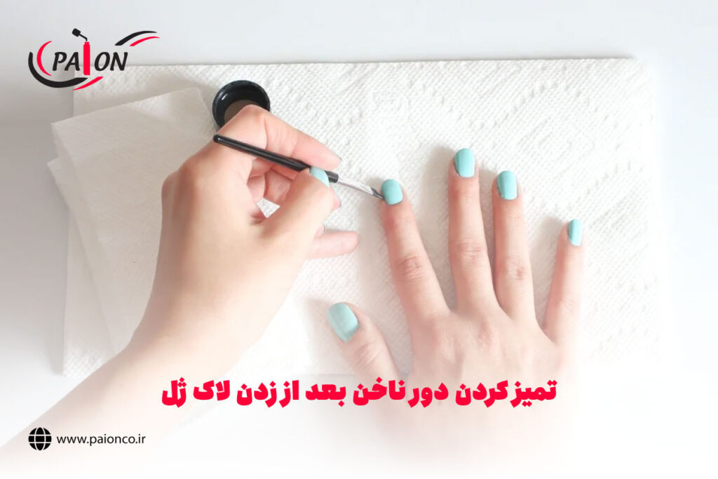 آموزش تمیز کردن دور ناخن بعد از زدن لاک ژل