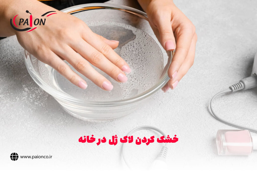چگونه لاک ژل را بدون دستگاه UV/LED خشک کنیم؟