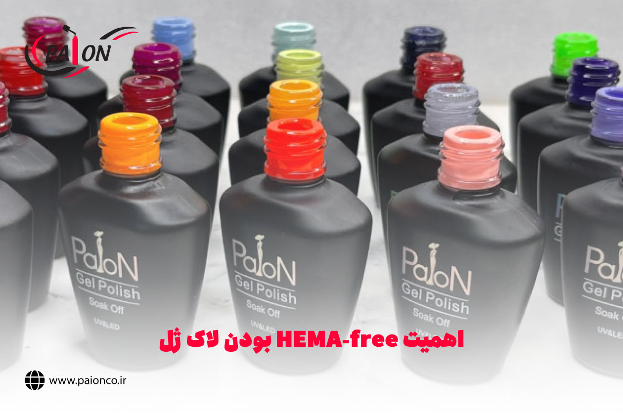 اهمیت HEMA-Free بودن لاک ژل
