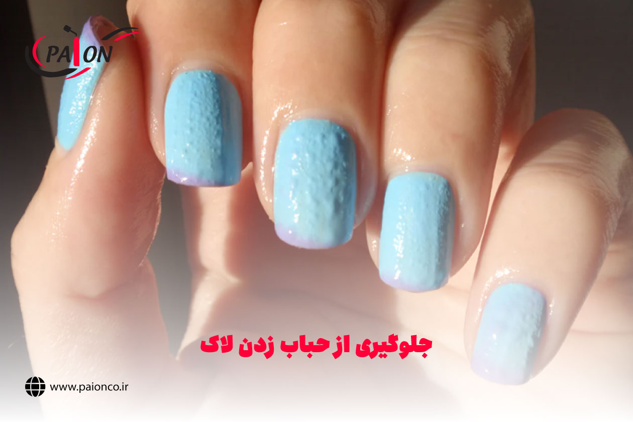 جلوگیری از حباب زدن لاک