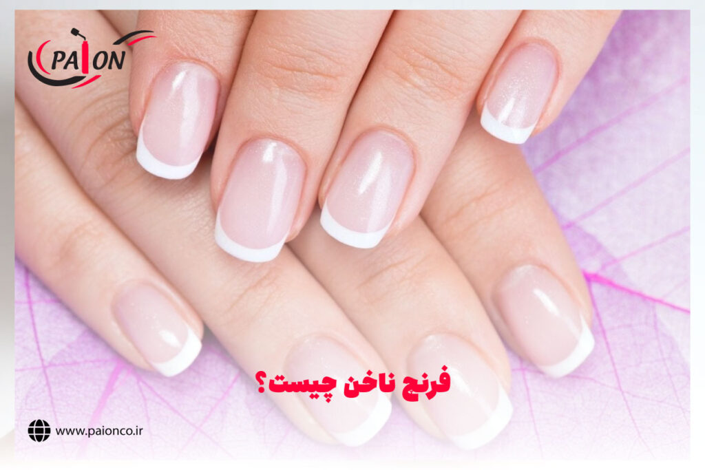 فرنچ ناخن چیست؟