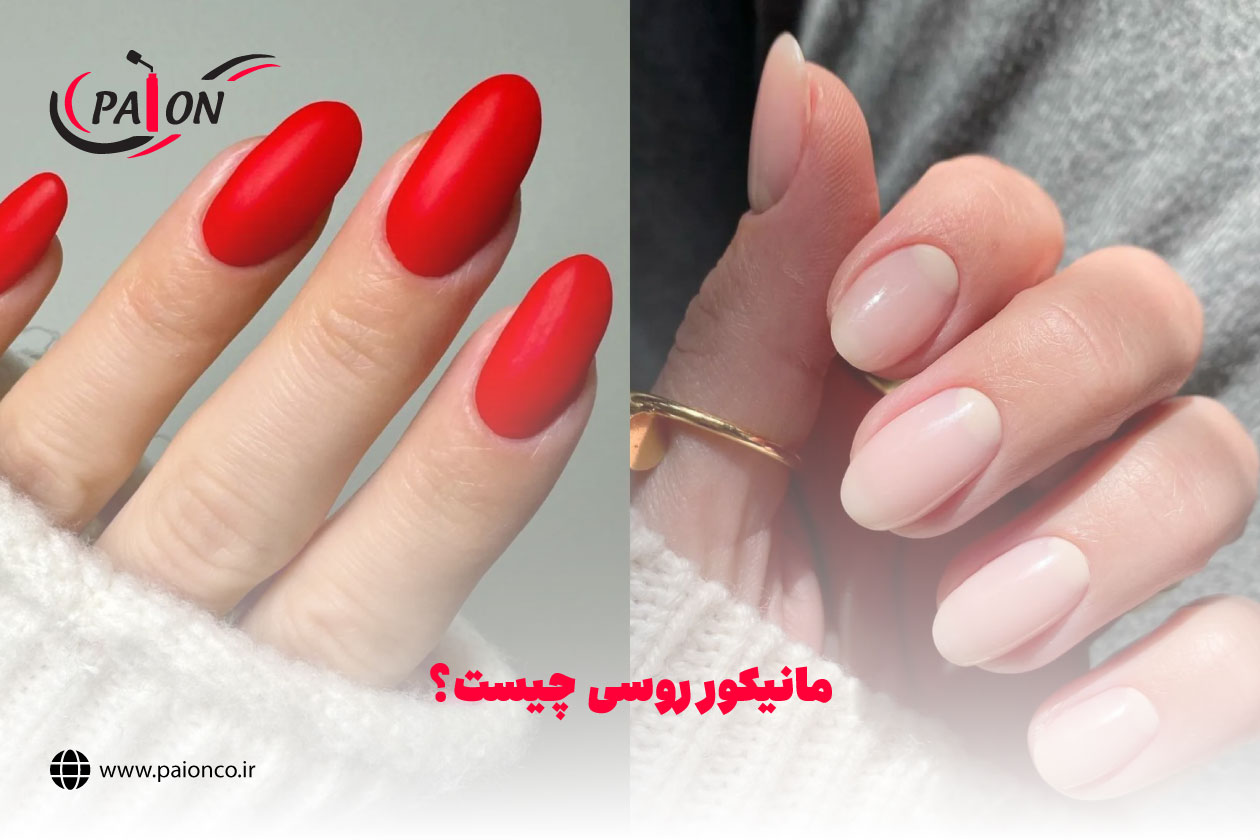 مانیکور روسی چیست؟