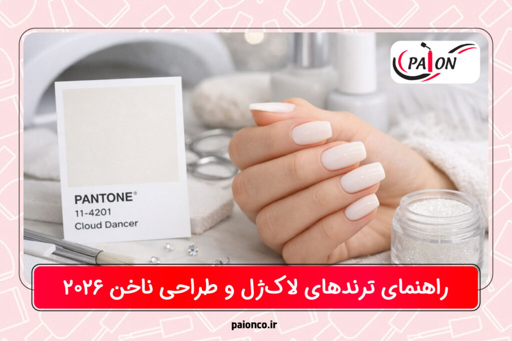 ترندهای لاک‌ژل و طراحی ناخن ۲۰۲۶